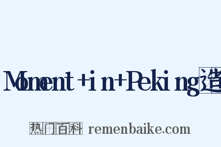 Moment+in+Peking造句是什么意思的图片